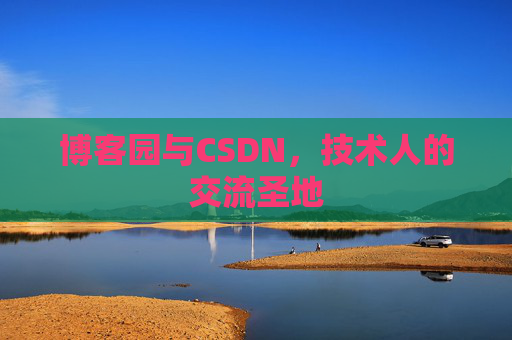 博客园与CSDN，技术人的交流圣地